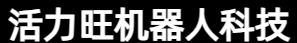 苏州活力旺机器人科技有限公司